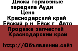 Диски тормозные передние Ауди 100 › Цена ­ 1 000 - Краснодарский край, Ейский р-н, Ейск г. Авто » Продажа запчастей   . Краснодарский край